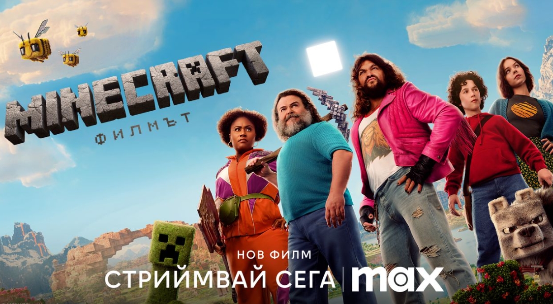 Гледаме „Minecraft: Филмът“ в стрийминг платформата Max