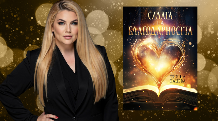 Стояна Нацева за благодарността и невропластичността