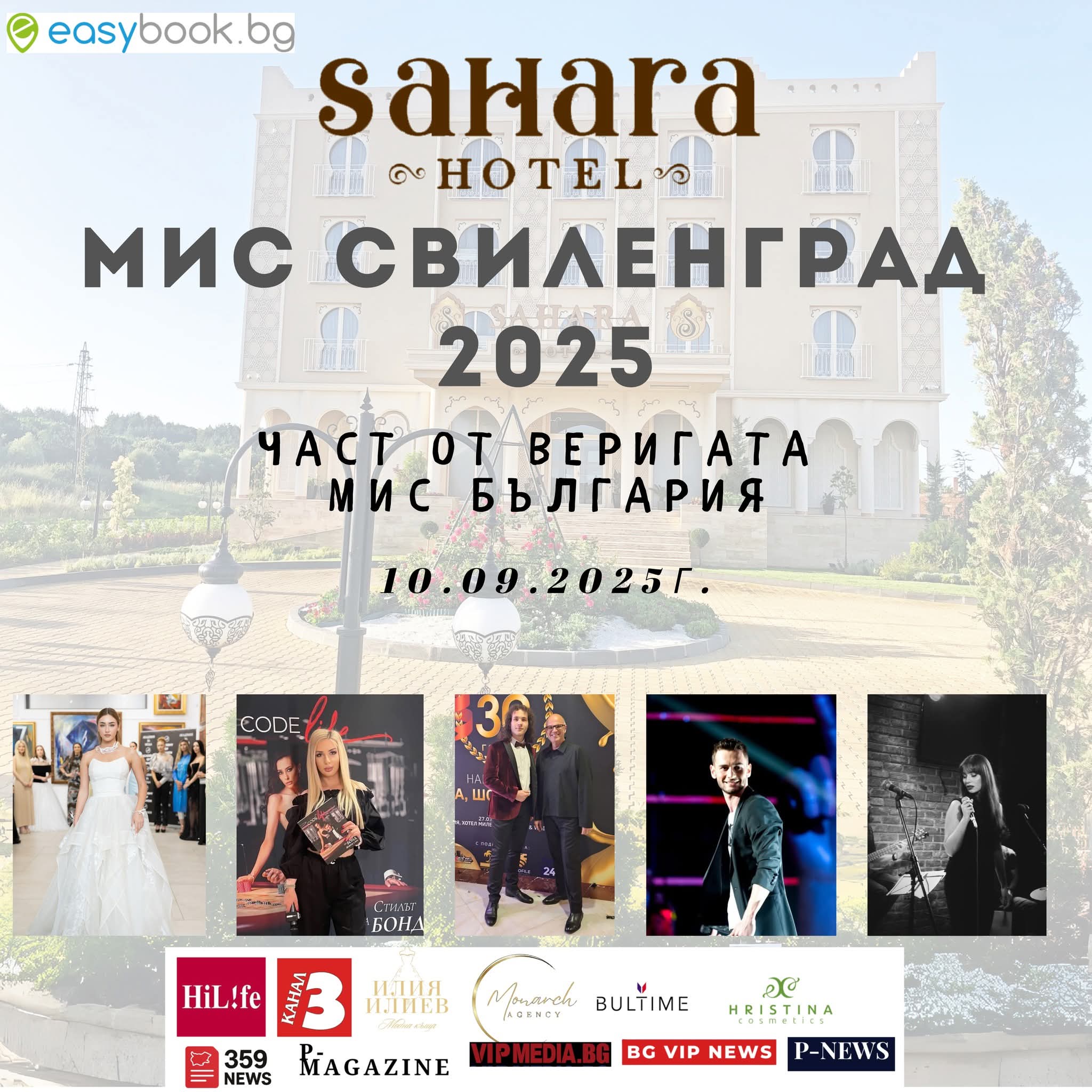 Мис Свиленград 2025 – красота, чар и нови звезди на хоризонта