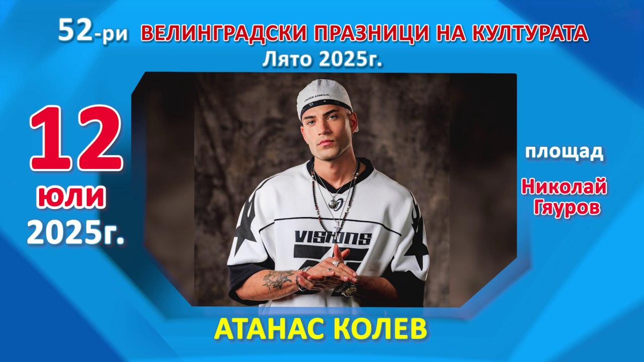 Велинград празнува културата с размах: Атанас Колев и Елица ще озарят сцената на 52-рите Велинградски празници на културата