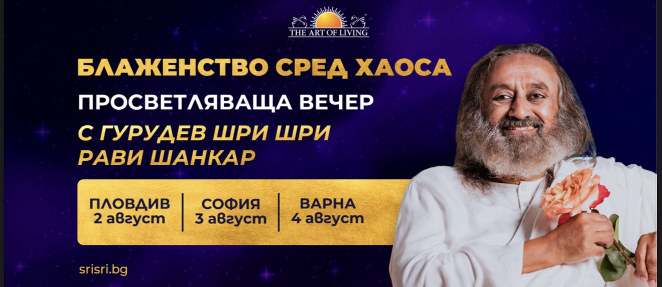 БЛАЖЕНСТВО СРЕД ХАOСА: Просветляваща вечер с Гурудев Шри Шри Рави Шанкар