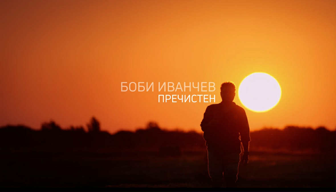 Боби Иванчев представя новата си песен “Пречистен” – емоционално пътуване към вътрешната свобода
