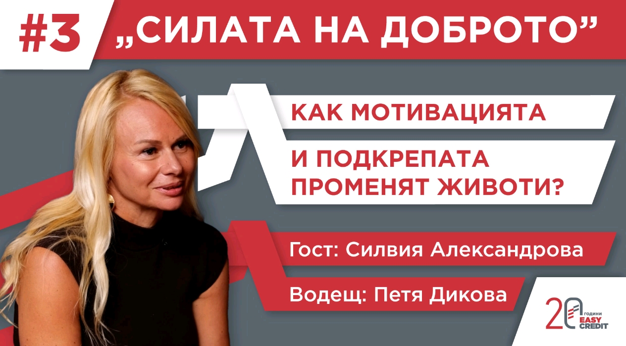 „Изи Кредит“ разказва човешките истории зад небанковите кредити в третия епизод на „Силата на доброто“