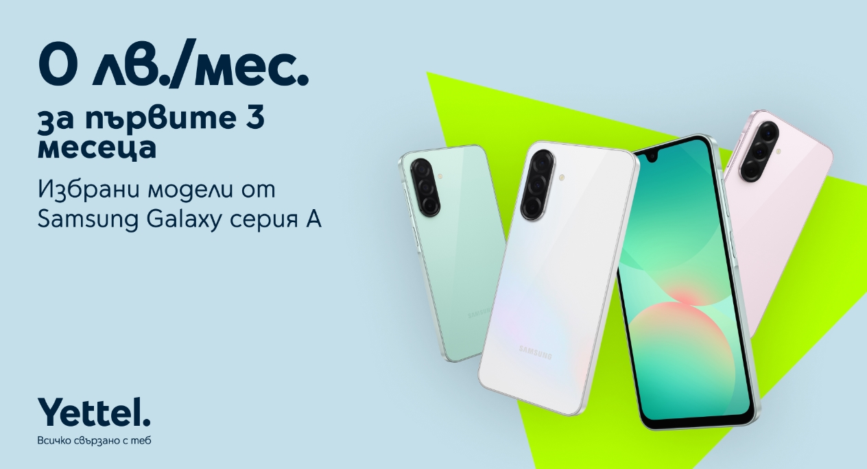 Yettel предлага актуалните смартфони от Samsung Galaxy серия A с 0 лв. лизингова вноска за първите 3 месеца