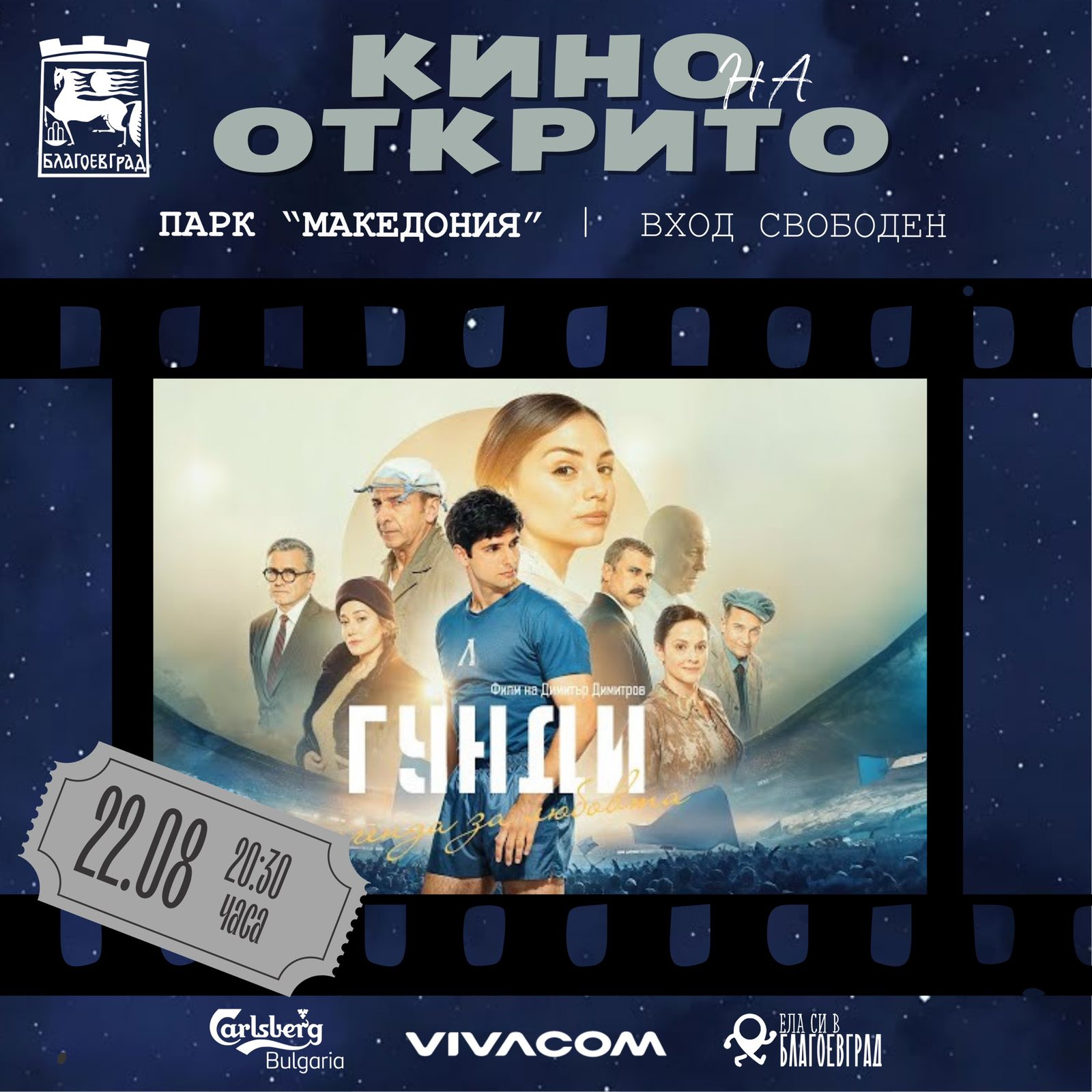 „Лятно кино под звездите“ преплита три истории, посветени на три вдъхновяващи личности в три последователни вечери в парк „Македония“ в Благоевград.