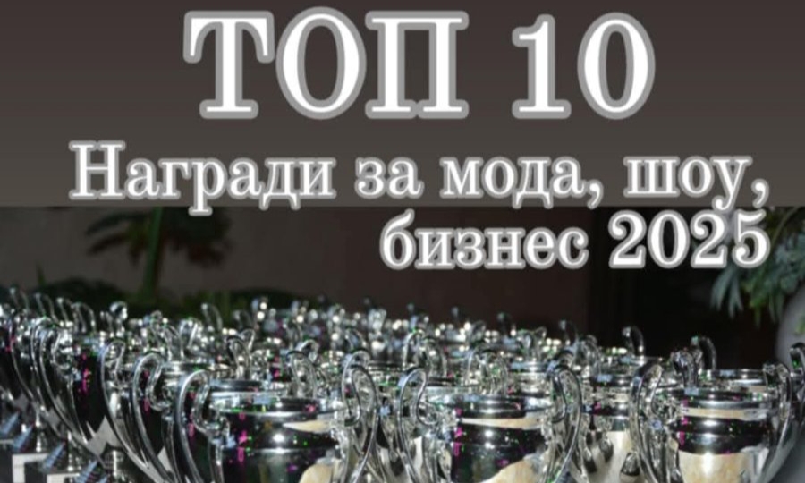 Талантът на бъдещето озарява сцената на „Топ 10 – Награди за мода, шоу и бизнес – София 2025“