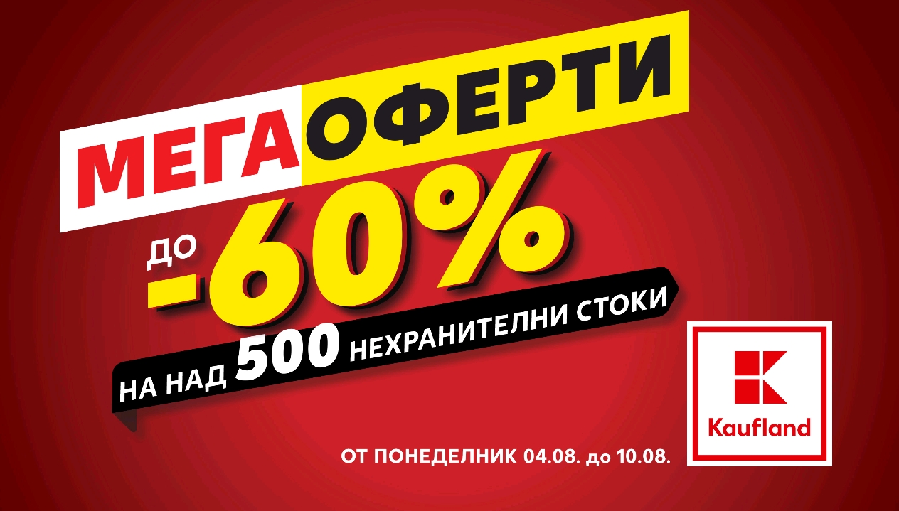 Практични решения за дома и лятото с отстъпки до 60% в Kaufland