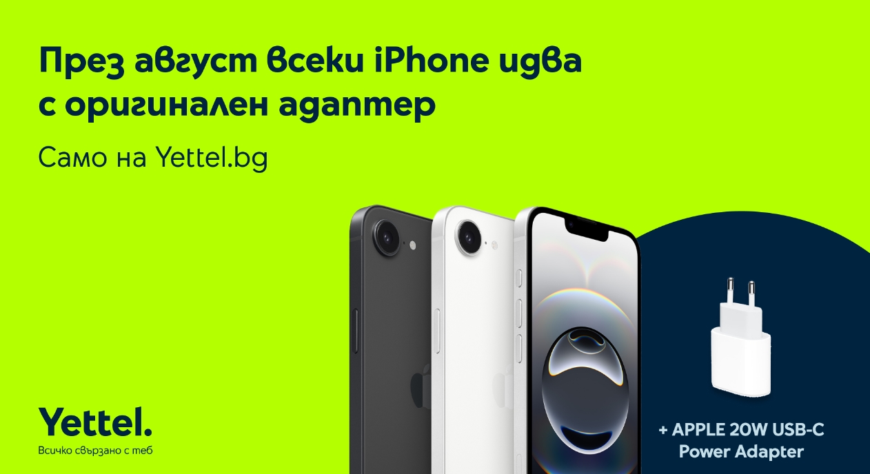 Yettel добавя адаптер към всяка онлайн покупка на iPhone през август