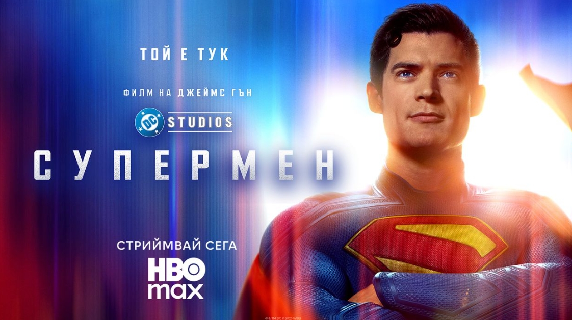Гледаме „Супермен“ в HBO Max