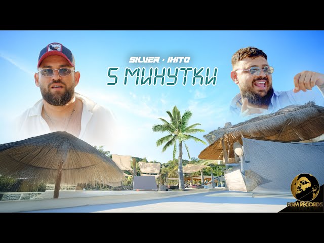 Силвър избухна за 5 минутки