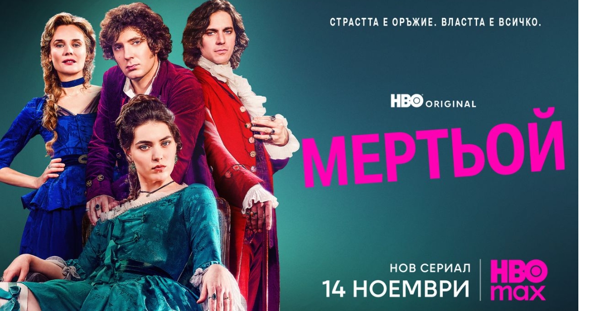 HBO Original сериалa „Мертьой“ с официален трейлър