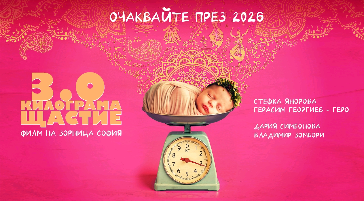 Зорница София се завръща с нов филм „3.0 КИЛОГРАМА ЩАСТИЕ“