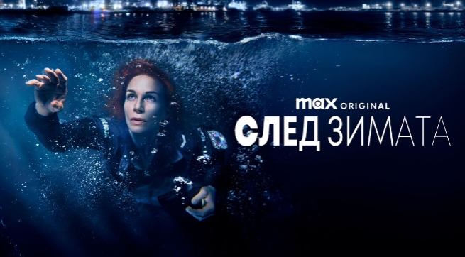 „След зимата“ се завръща с 3-ти сезон в HBO Max