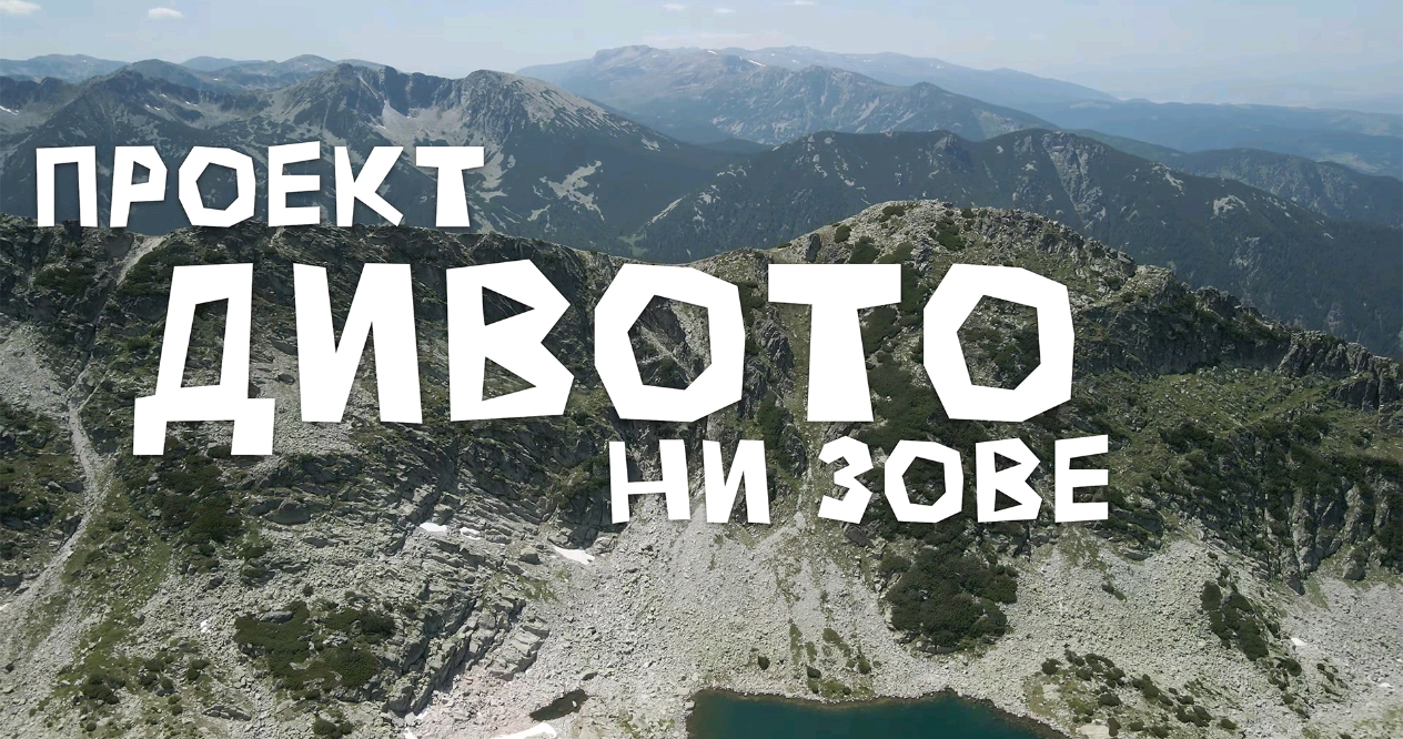 Филмът „Дивото ни зове“ разказва за рекорда на Петър Матов по маршрута Е8