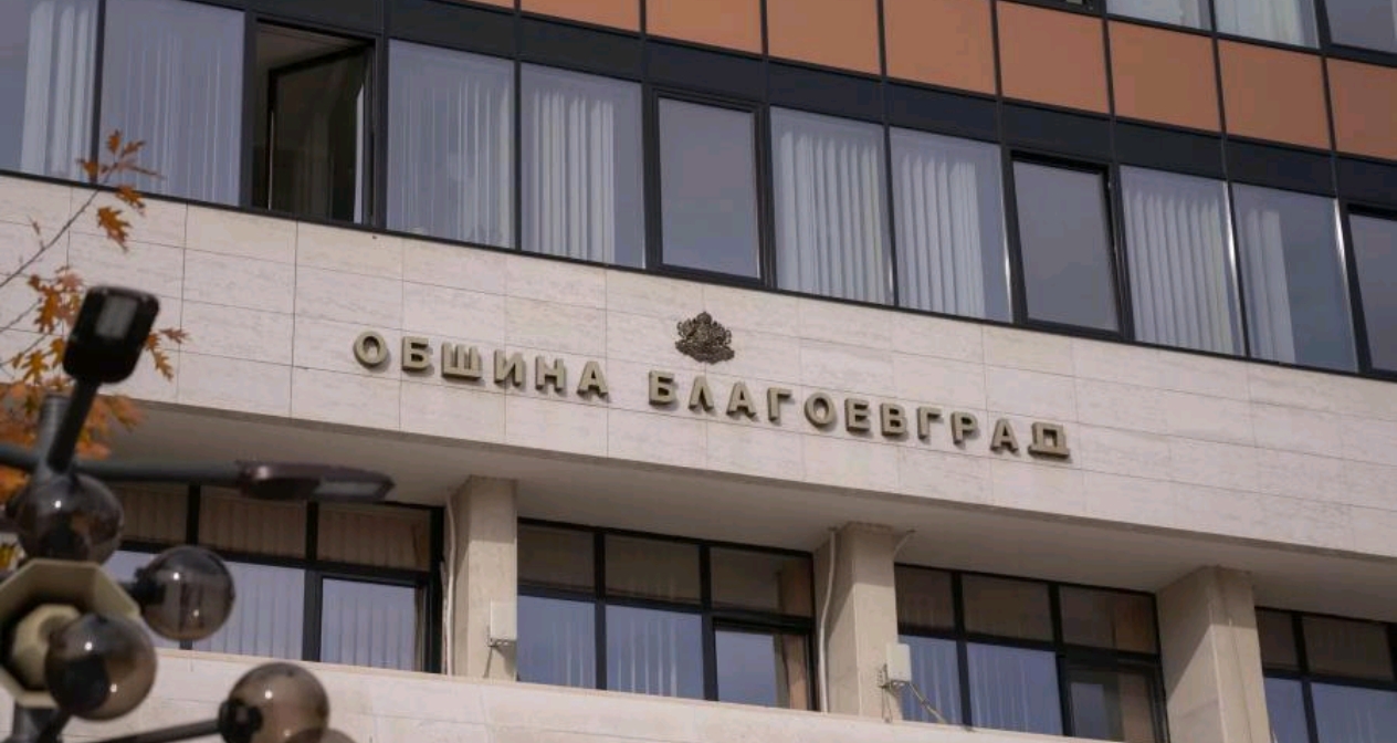 Община Благоевград публикува за обществено обсъждане план-сметката за управление на отпадъците през 2026 година