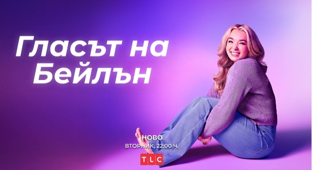 „Гласът на Бейлън“ се завръща с 2-ри сезон в HBO Max и по TLC