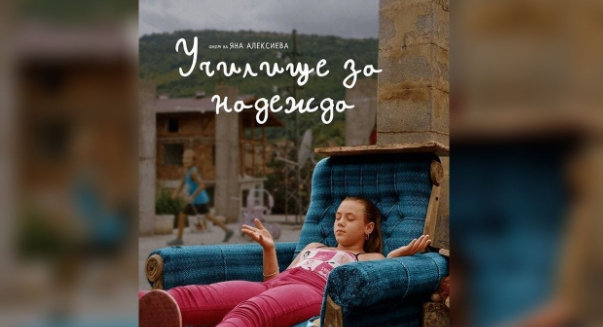 Българският филм с кауза „Училище за надежда“ с премиера в HBO Max