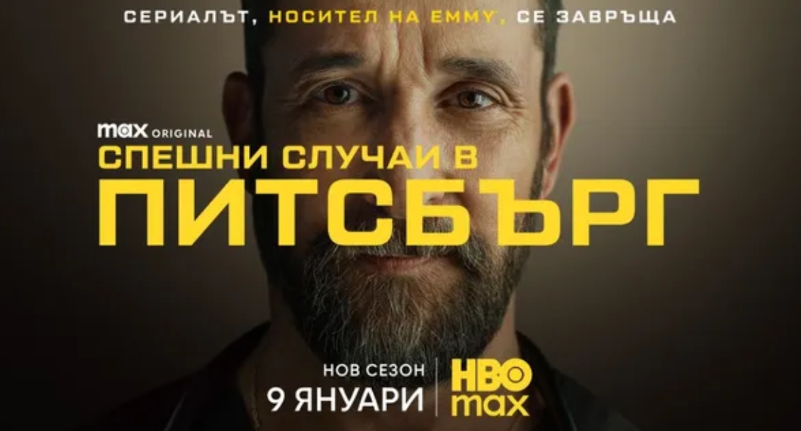 Втори сезон на „Спешни случаи в Питсбърг“ с официален трейлър и плакат