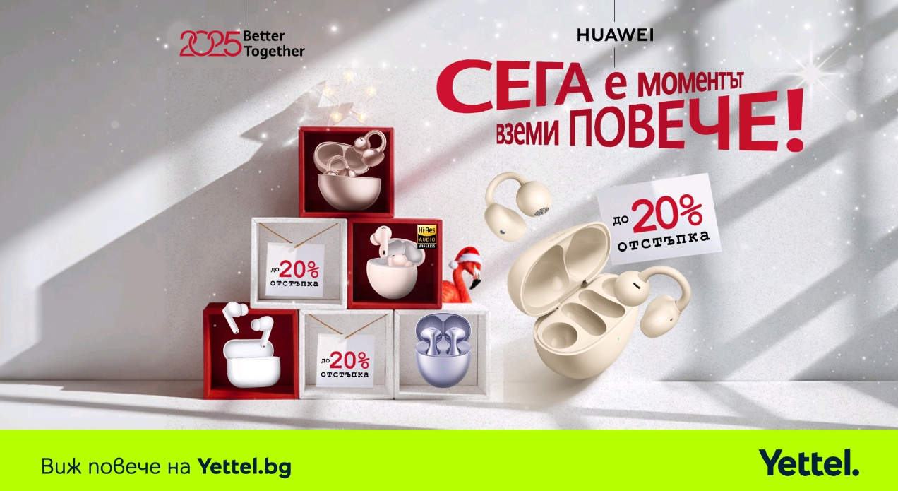Подарете емоция, която остава и след празниците, с аудиоаксесоари от Yettel