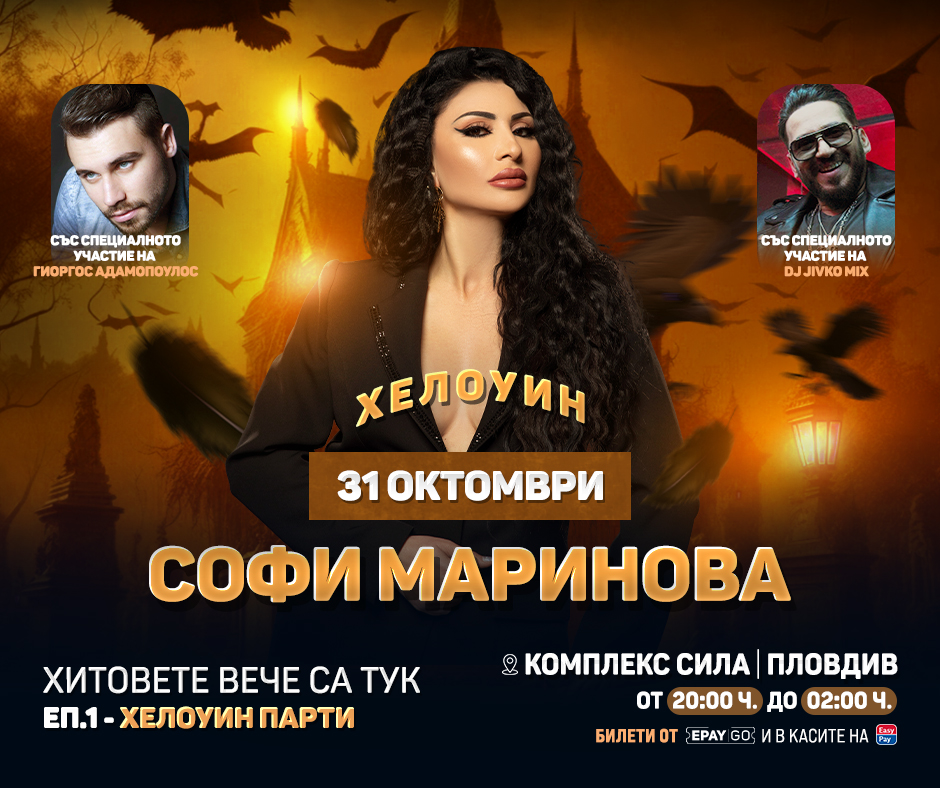 Софи Маринова оглавява най-голямото Хелоуин парти в Пловдив на 31 октомври