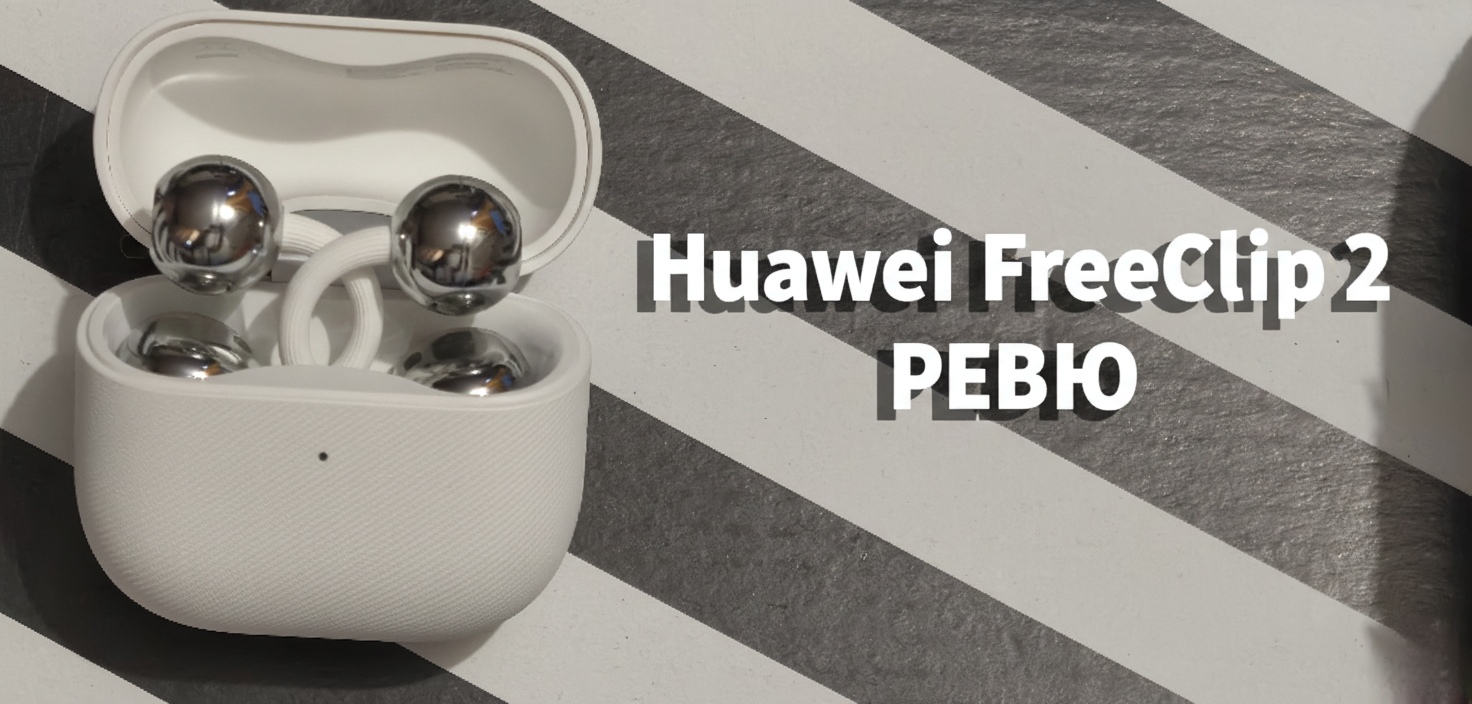 РЕВЮ: Huawei FreeClip 2 са слушалки за хора, които искат звук, комфорт и връзка със света