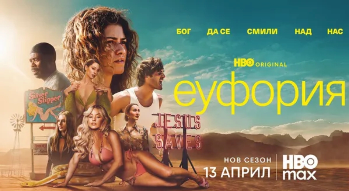 Трети сезон на „Еуфория“ с нов трейлър броени дни преди премиерата на 13 април