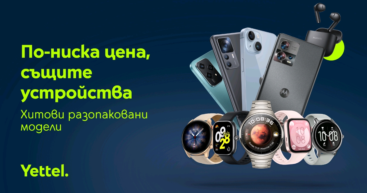 Yettel предлага 50 модела разопаковани устройства на изгодни цени само онлайн