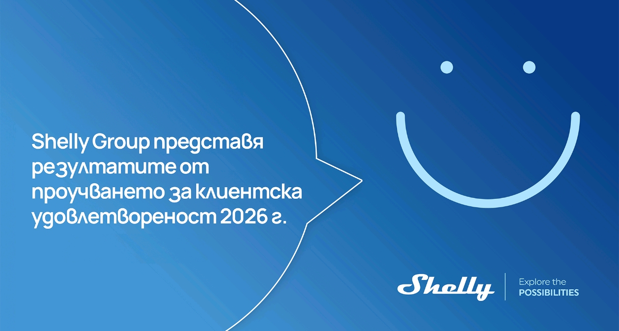 Shelly Group представя резултатите от проучването за клиентска удовлетвореност за 2026 г., подчертаващи нарастващата технологична зрялост и ангажираност в САЩ