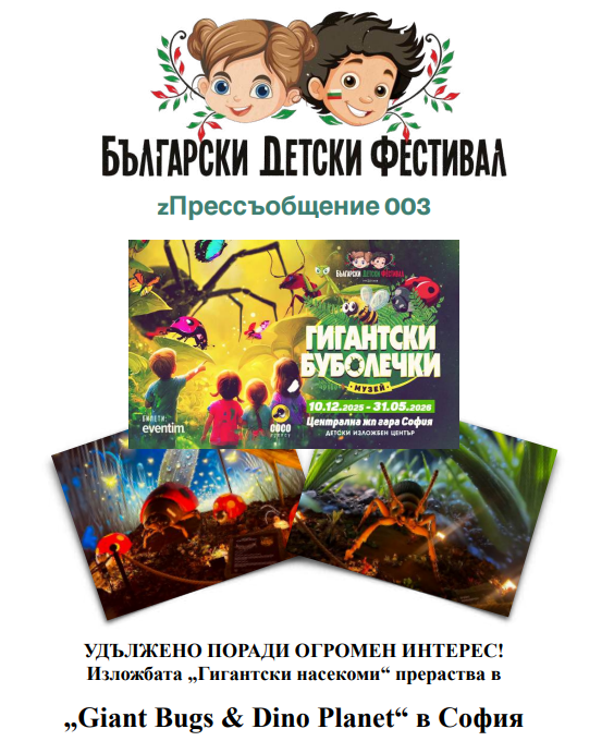 „Giant Bugs & Dino Planet“: Епичното приключение в София се разраства!