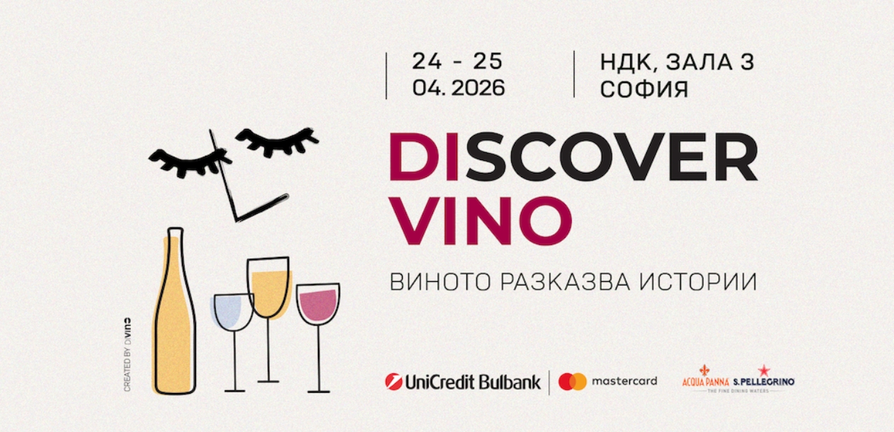 Световни винени експерти идват в София за Discover.Vino 2026