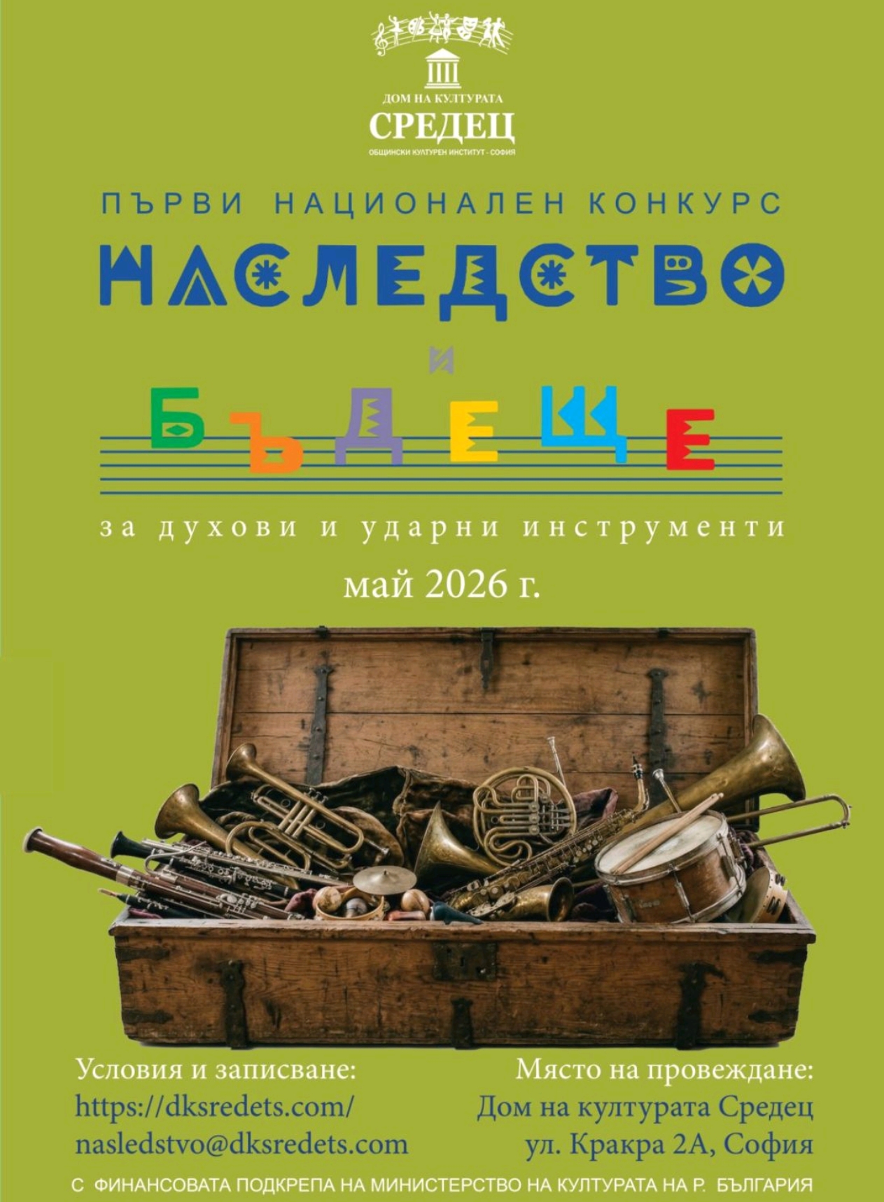 София дава старт на Първи Национален Конкурс за млади музиканти „Наследство и Бъдеще“