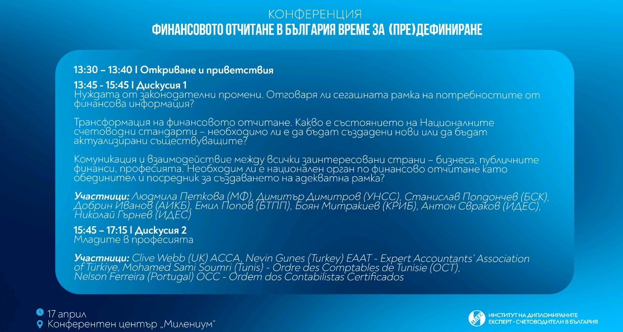 ИДЕС организира конференция на тема „Финансовото отчитане – време за (пре)дефиниране“, за да постави въпроса за нуждата от законодателни промени във финансовото отчитане