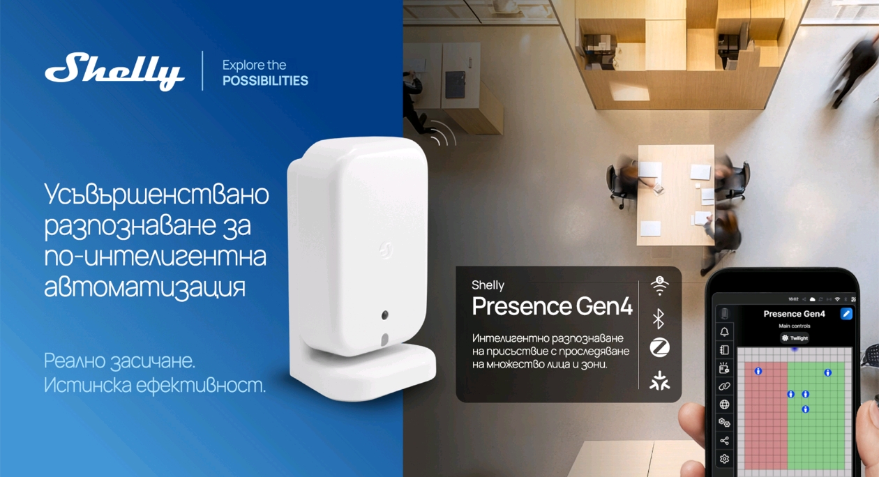 Shelly представя ново усъвършенствано устройство за интелигентно засичане на присъствие, според зададени зони за проследяване