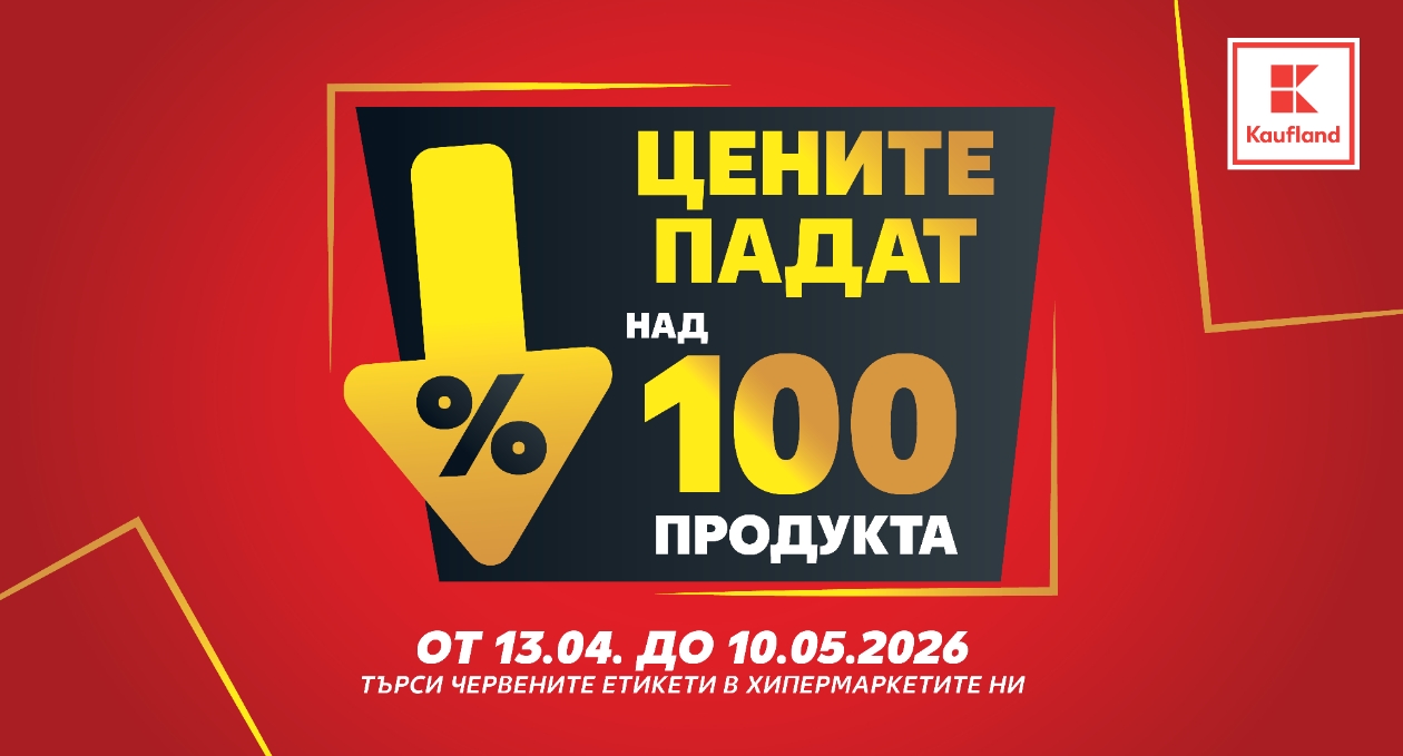 Над 100 продукта с намалени цени до средата на май в Kaufland