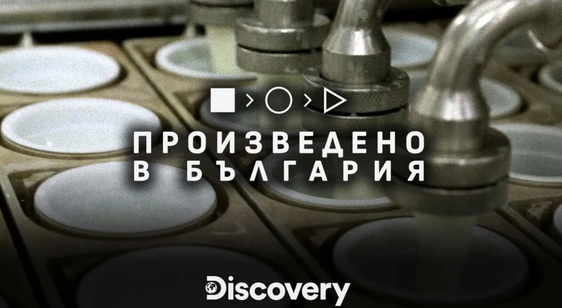 От фермата до масата: Верея и пътят на българското кисело мляко в „Произведено в България“ по Discovery Channel