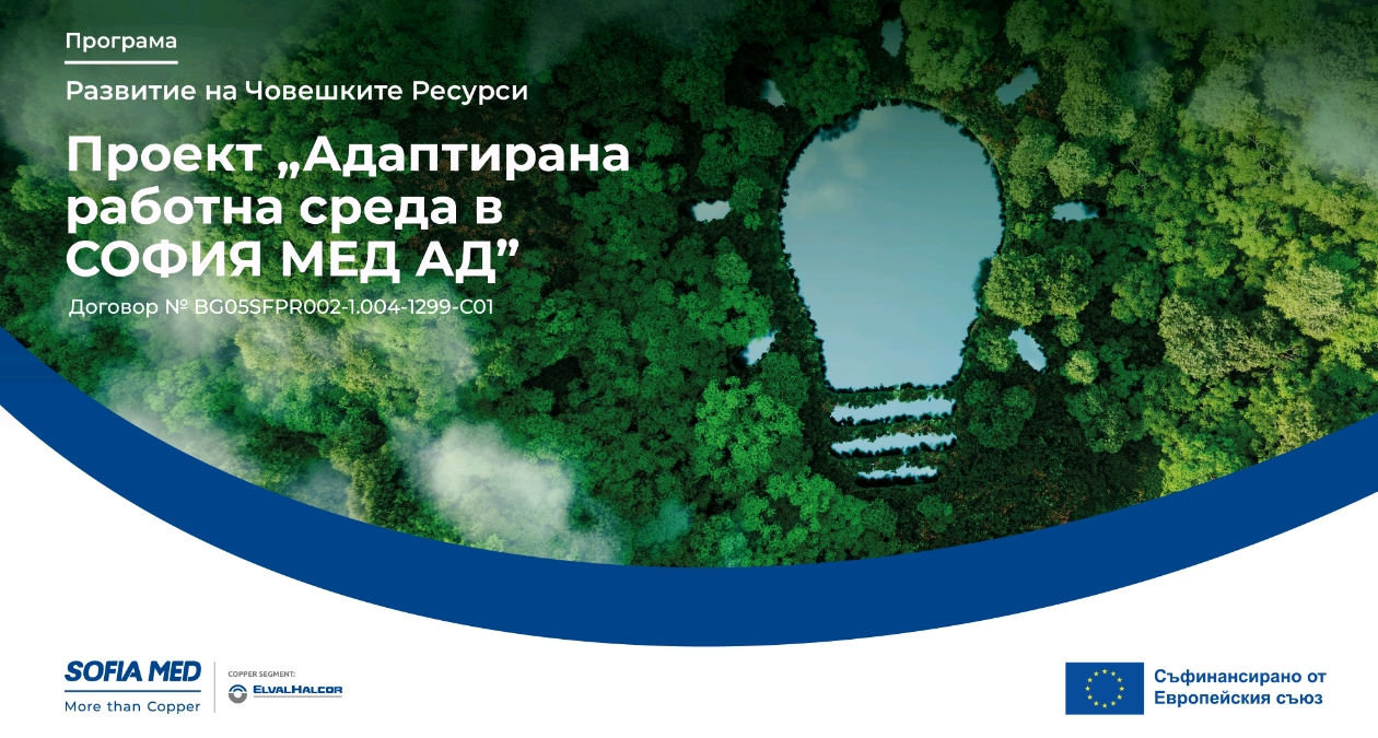 „София Мед“ АД представи резултатите по проект за устойчива и по-безопасна работна среда