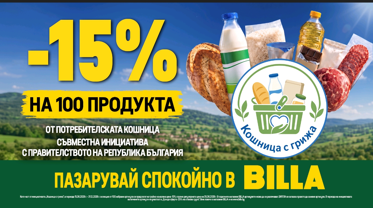 Над 100 продукта с 15% по-ниски цени в BILLA по програмата „Кошница с грижа“