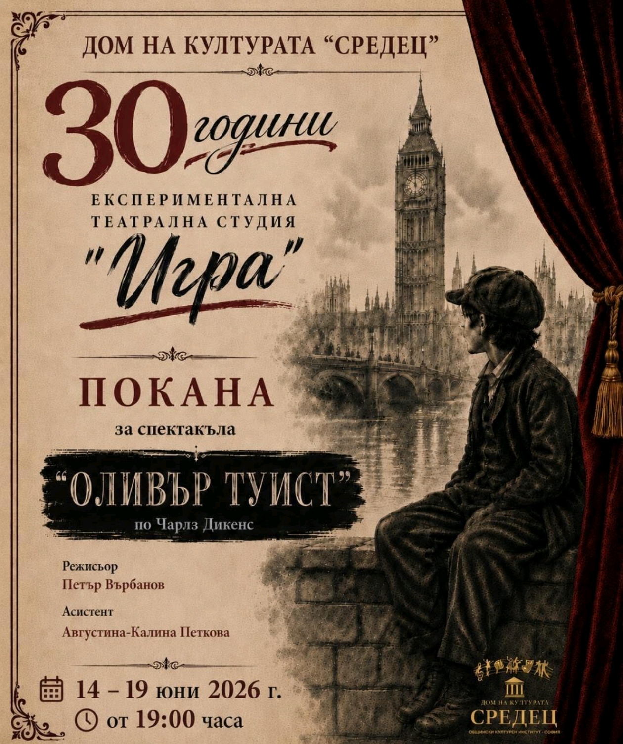 Дом на културата „Средец“ отбелязва 30 години от създаването на Експериментална театрална студия „Игра“