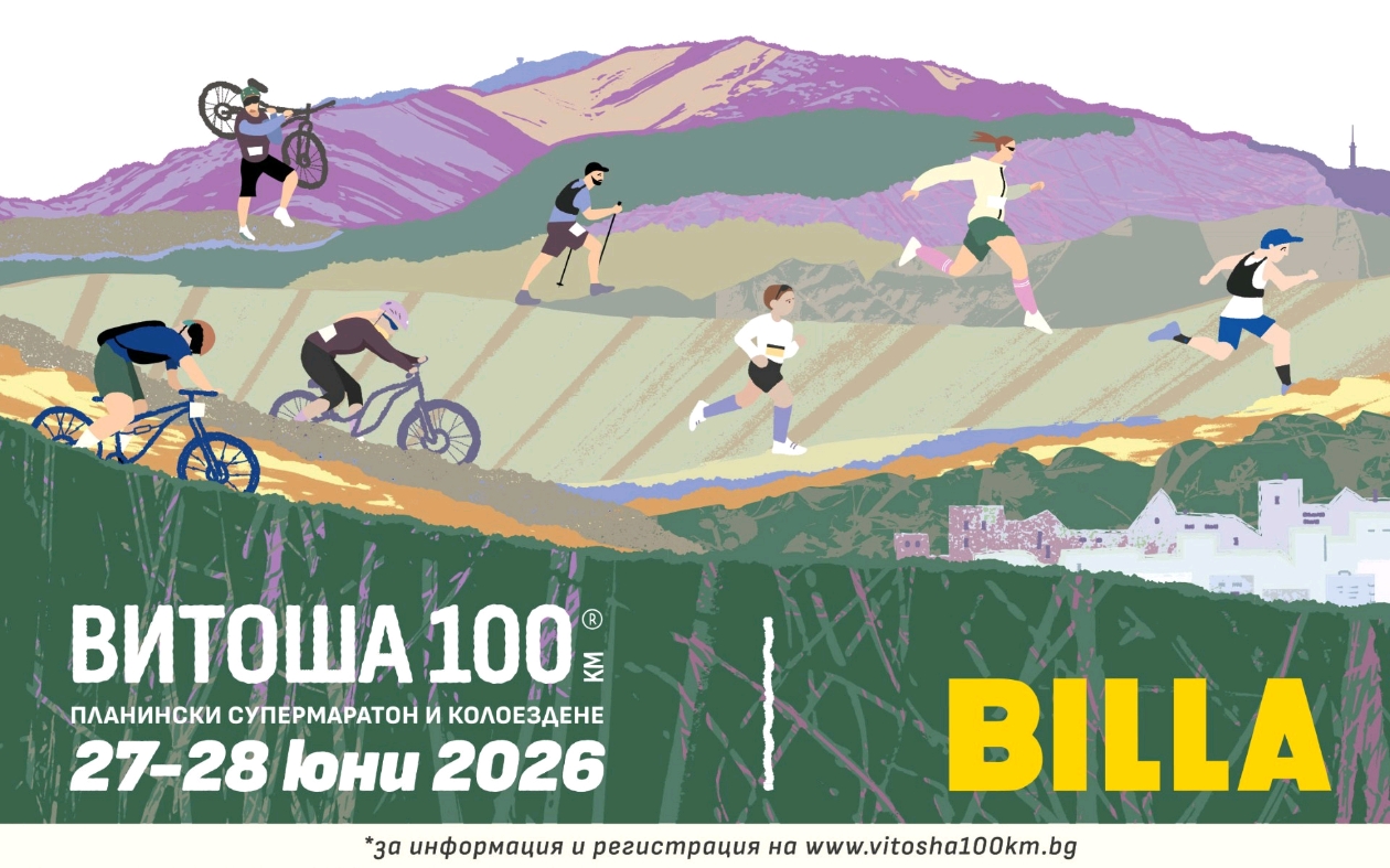 Над 3000 участници от три континента превземат „Витоша 100“