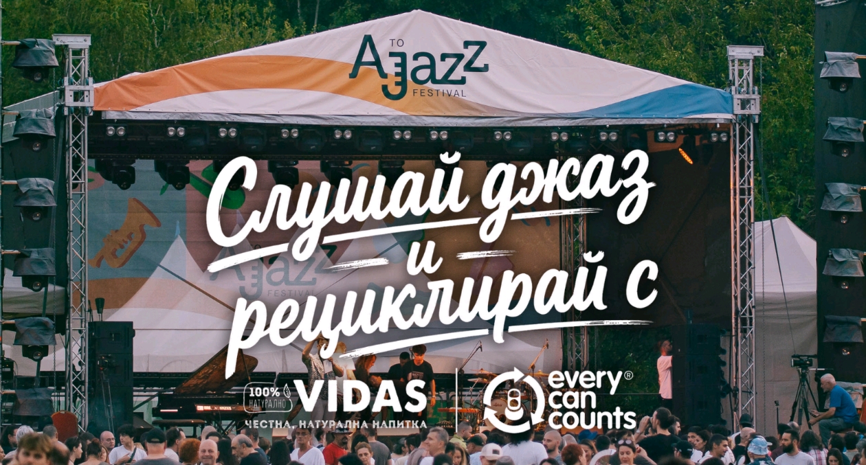 VIDAS и Every Can Counts стартират мащабна инициатива за рециклиране на кенове на фестивали в България