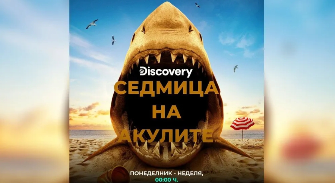 „Седмицата на акулите“ се завръща от 3 август по Discovery