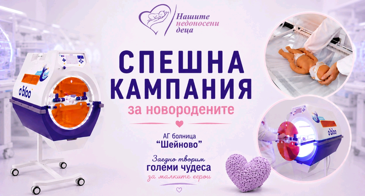 Стартира спешна дарителска кампания за новородените в болница „Шейново“