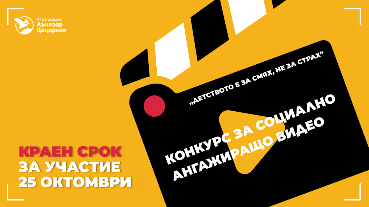 Фондация „Лъчезар Цоцорков“ стартира конкурс  за социално ангажиращо видео