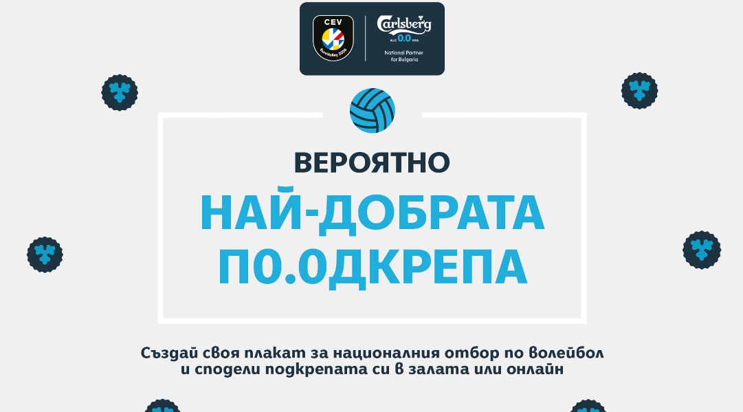 Carlsberg подарява билети и специални плакати на феновете на волейбола за CEV EuroVolley 2026 Men