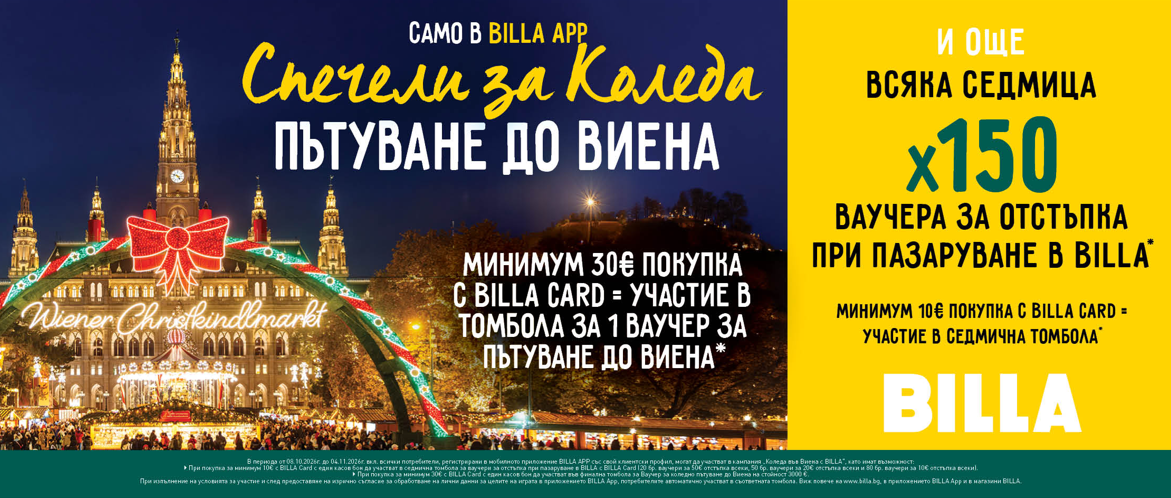 BILLA празнува рождения си ден с пътуване до Виена и 600 ваучера за отстъпка