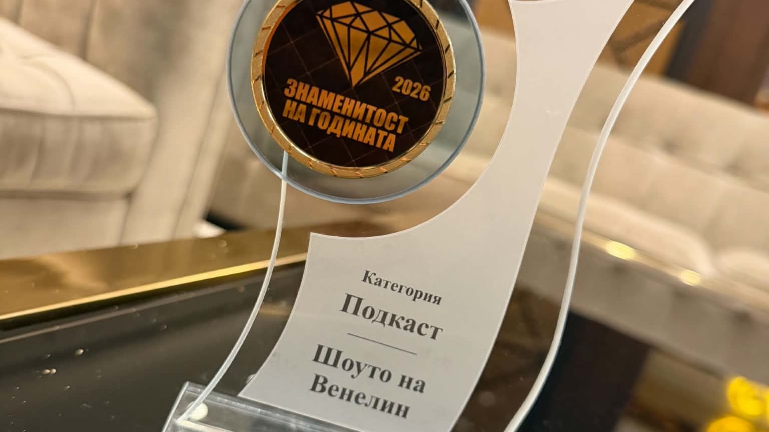 Венелин грабна наградата „Подкаст на годината“ на бляскавата церемония „Знаменитост на годината“
